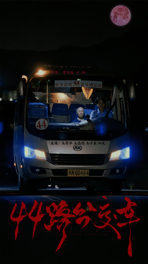 短剧《44路公交车（41集）》揭秘公交背后的秘密