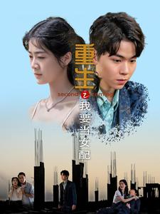 短剧《重生之我要当女配（101集）》女配之舞，演绎传奇