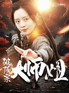 短剧《破落宗大师姐（101集）》师姐力挽狂澜，宗门重振雄风