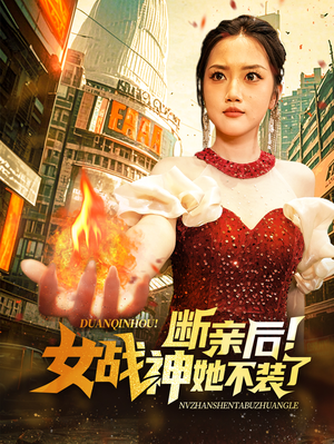 短剧《断亲后！女战神她不装了（75集）》女战神的崛起与辉煌