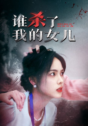 短剧《谁杀了我的女儿（58集）》警方神探，力挽狂澜