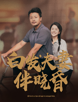 短剧《白发夫妻傍晓昏（61集）》晓昏相依的温馨时光