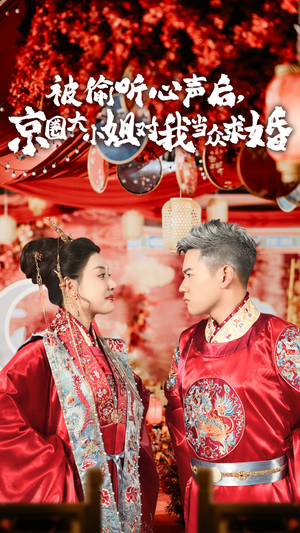 短剧《被偷听心声后,京圈大小姐对我当众求婚（68集）》心声泄露，大小姐真情流露求婚记