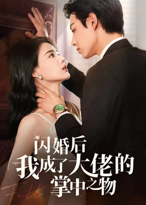 短剧《闪婚后我成了大佬的掌中之物（64集）》大佬的温柔陷阱，闪婚妻子的幸福日常