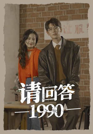 短剧《请回答1990（71集）》时光机中的青春篇章