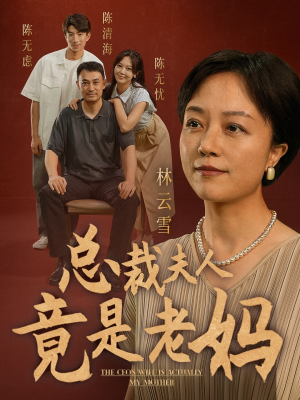 短剧《总裁夫人竟是老妈（64集）》不可思议：老妈竟是总裁夫人