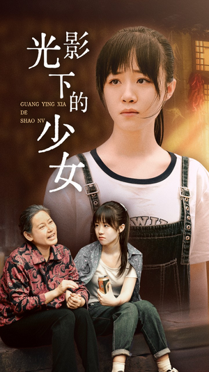 短剧《光影下的少女（32集）》少女在光影中绽放光芒