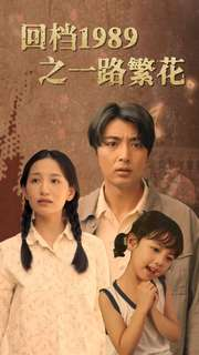 短剧《回档1989之一路繁花（72集）》重归1989的璀璨时光