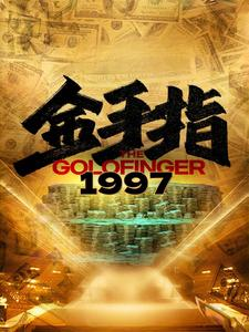 短剧《金手指1997（61集）》97年的辉煌再现