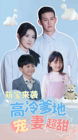 短剧《带崽闪婚历总儿女双全（83集）》携子闪婚的历总家庭圆满