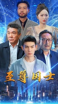 短剧《至尊国士（74集）》一代传奇的辉煌征程