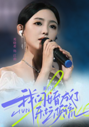 短剧《解约后我闪婚成了乐坛顶流（56集）》闪婚后的乐坛之路，星光璀璨