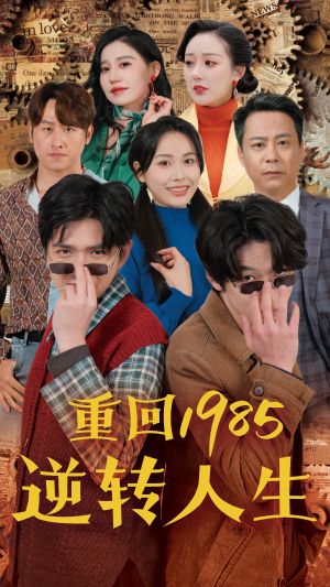 短剧《重回1985逆转人生（100集）》以史为鉴铸就传奇