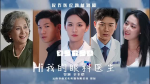 短剧《Hi我的眼科医生（31集）》治愈眼疾，温暖人心