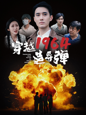 短剧《穿越1964造导弹（61集）》时空之旅，导弹新纪元