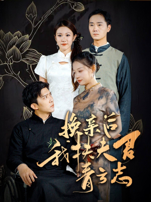 短剧《换亲后我扶夫君青云志（80集）》并肩作战青云直上