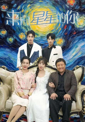 短剧《来自星星的你（71集）》外星恋人降临地球