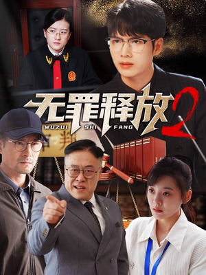 短剧《无罪释放2（67集）》重获自由的终极较量