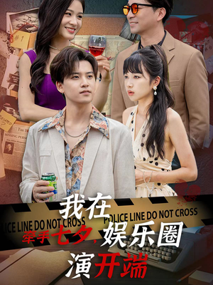 短剧《牵手七夕我在娱乐圈演开端（75集）》七夕佳节，娱乐圈爱情新篇章