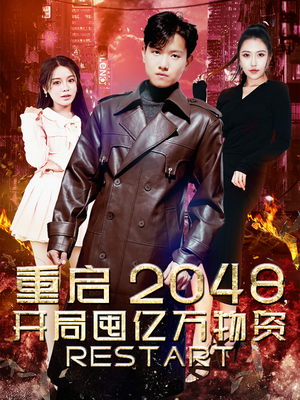 短剧《重启2048开局囤亿万物资（100集）》亿万物资在手，重启未来无忧