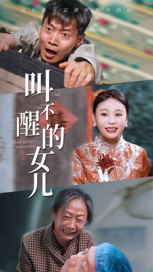 短剧《叫不醒的女儿（58集）》一场关于爱与成长的沉睡挑战