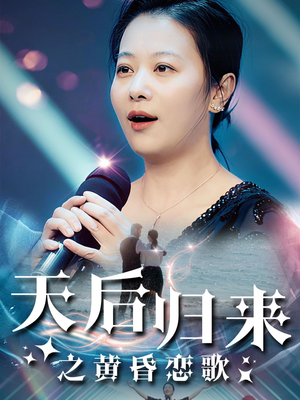 短剧《天后归来之黄昏恋歌（53集）》天后黄昏恋，恋歌传递深情厚意