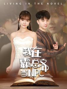 短剧《我在霸总文中当NPC（100集）》解锁霸总文的隐藏剧情