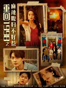 短剧《重回1998之麻辣媳妇不好惹（101集）》98风云，麻辣媳妇的崛起之路