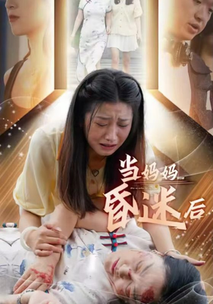 短剧《当妈妈昏迷后（30集）》寻找唤醒妈妈的秘密方法