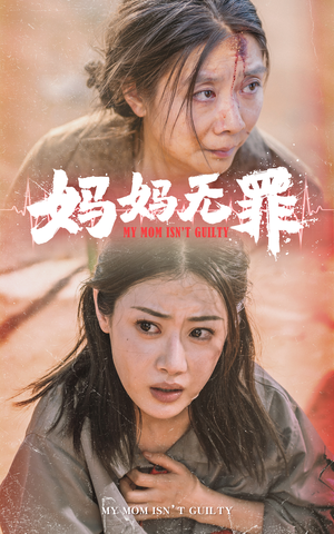 短剧《妈妈无罪（69集）》母爱如光洗清冤屈