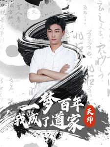 短剧《一梦百年我成了道家天师（101集）》梦回百年，道家天师揭开谜团