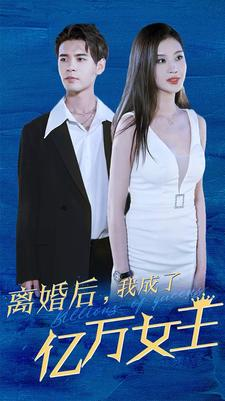 短剧《离婚后我成了亿万女王（90集）》翻转人生的商业传奇