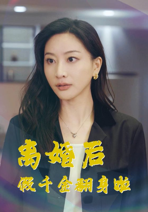 短剧《离婚后假千金翻身啦（92集）》真相大白后的华丽蜕变