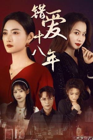 短剧《好东西之错位母女情（30集）》母女情深错位演绎