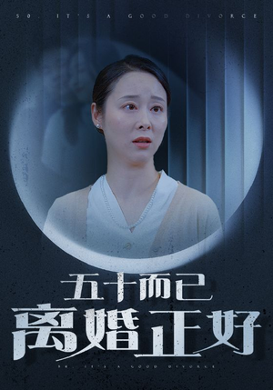 短剧《五十而已离婚正好（31集）》五十岁，离婚正当时