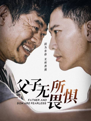 短剧《父子无所畏惧（75集）》父子齐心，其利断金