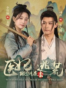 短剧《医妃搬空库房去逃荒（100集）》医妃巧手回春，逃荒路上也救人