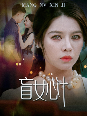 短剧《盲女心计（60集）》黑暗中绽放的智谋之花