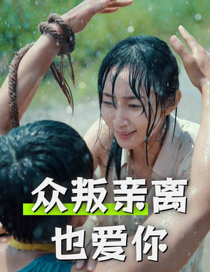 短剧《众叛亲离也爱你（68集）》真爱无敌，陪你到底