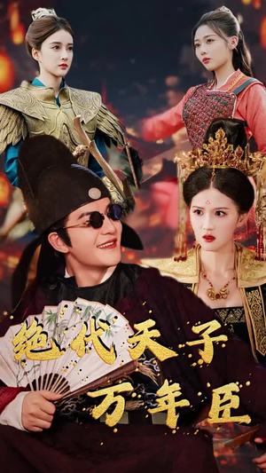 短剧《绝代天子万年臣（60集）》万世君臣情难断