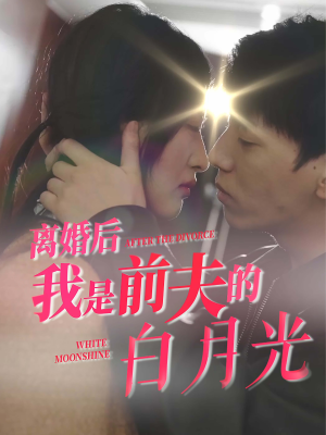 短剧《离婚后我是前夫的白月光（68集）》无法割舍的前世今生