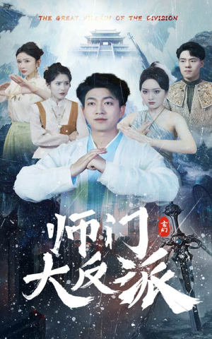 短剧《师门大反派（80集）》师徒情深却立场对立