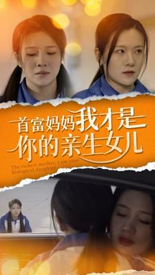 短剧《首富妈妈我才是你的亲女儿（69集）》揭开身世之谜的亲女儿归来