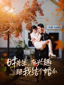 短剧《时先生有兴趣跟我结个婚么（74集）》时先生的闪婚提议