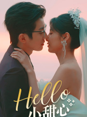 短剧《Hello小甜心（80集）》甜蜜爱恋即将上演