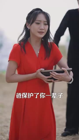 谎言里的女儿（47集）亿万短剧抢先看