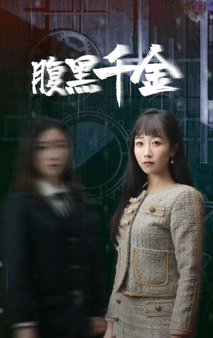 短剧《复仇少女（80集）》少女逆袭，复仇之路开启