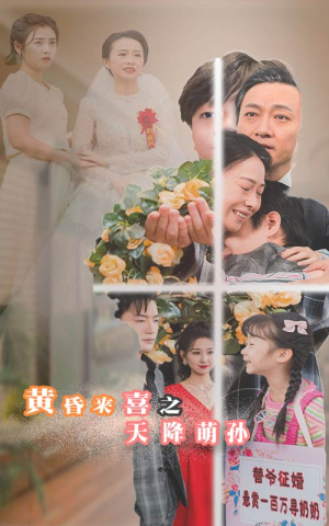 短剧《黄昏来喜之天降萌孙（60集）》夕阳红里添孙乐