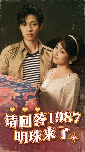 短剧《请回答1987明珠来了（67集）》明珠降临1987的奇迹