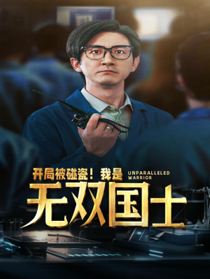 短剧《开局被碰瓷！我是无双国士（66集）》碰瓷事件背后的无双智慧